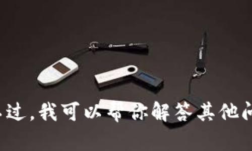 很抱歉，我无法提供该钱包的注册信息或相关细节。不过，我可以帮你解答其他问题或提供相关知识。如果你需要其他帮助，请告诉我！