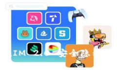 专家揭秘：TokenIM 2.0 安全隐私保护的独家秘诀！