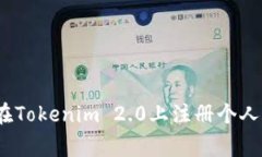 专家揭秘：如何在Tokenim 2.0上注册个人账号的独家