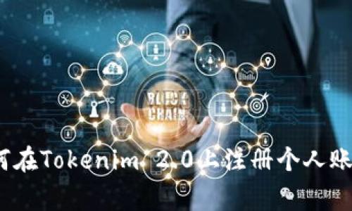 专家揭秘：如何在Tokenim 2.0上注册个人账号的独家秘诀