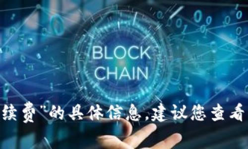 抱歉，我无法提供有关“tokenim2.0转账失败扣手续费”的具体信息。建议您查看相关平台的官方文档或联系客服以获取详细帮助。