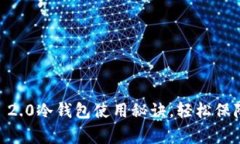 专家揭秘：Tokenim 2.0冷钱包使用秘诀，轻松保障你