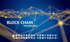 区块链油管最新消息：专家揭示独家秘诀！区块