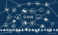 比特币区块链的独家内幕：专家揭秘背后的秘密