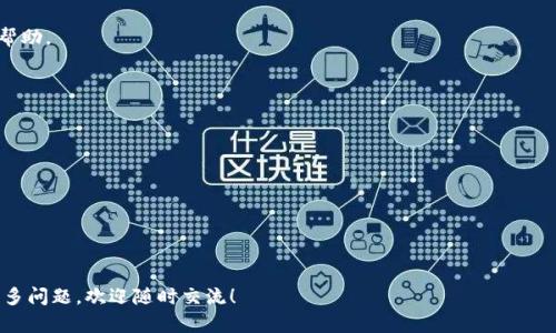 在面对“Tokenim 2.0无法买入”这样的技术问题时，首先我们需要明确一些基本的背景信息，以及可能导致这种情况的原因。即便是经验丰富的投资者，有时也会遇到交易平台或加密货币的特定问题。下面，我们将详细分析可能的原因和解决方案。

Tokenim 2.0简介
Tokenim 2.0是基于区块链技术的一种新型数字资产，它可能具有不同的特性和应用场景。从投资和交易的角度来看，Tokenim 2.0可能会吸引很多希望通过数字货币获取收益的用户。然而，市场的不断变化和技术的不断发展也让许多投资者面临挑战。

买入Tokenim 2.0的前提条件
在尝试购买Tokenim 2.0之前，首先要确保你具备了一些基本的条件。例如，你需要有一个支持Tokenim 2.0交易的钱包，以及一定的数字资产作为交易的资金。这些条件看似简单，但有时会被忽视。

常见问题及解决方案
接下来，我们将分析一些用户在尝试买入Tokenim 2.0时可能遇到的常见问题，并提供相应的解决方案。

h41. 网络问题/h4
有时候，网络的不稳定可能会导致交易失败。如果你在中间阶段出现了网络断开，交易就会失败。这时，建议检查你的网络连接，并尝试重新加载应用程序。

h42. 资金不足/h4
很多时候用户会在交易过程中遇到“资金不足”的提示，这可能是因为你的账户中并没有足够的资产用于该交易。确保你在账户中有足够的资金，并且交易费用也已经计算在内。

h43. 平台限制/h4
不同的交易平台对Tokenim 2.0的支持程度不同。一些平台由于政策限制或技术原因，可能暂时无法交易某些特定的代币。如果你在一个特定的平台上无法买入Tokenim 2.0，那么可以考虑换一个平台进行交易。

h44. KYC认证问题/h4
在一些平台上，用户必须完成KYC（身份认证）流程，才能进行交易。如果你没有完成这个步骤，那么就无法买入Tokenim 2.0。在这种情况下，你需要按照平台的指引完成身份认证。

创建一个支持Tokenim 2.0的交易环境
如果你遇到问题，首先要确保你的交易环境是适合进行Tokenim 2.0买入的。以下是一些基本步骤：

h4步骤一：选择合适的平台/h4
选择一个信誉良好的交易平台是成功购买Tokenim 2.0的第一步。一些知名的平台如Coinbase、Binance和Kraken等，这些平台通常会提供良好的用户体验和技术支持。

h4步骤二：注册与cKYC认证/h4
在选定的平台上注册账户，并通过KYC认证，确保你的账户可以顺利进行交易。这通常涉及上传一些个人证件和填写个人信息。

h4步骤三：充值资金/h4
在完成注册和认证后，你需要将资金充值到平台账户。在这一步，你可以选择银行转账、信用卡或其他数字货币作为资金来源。

h4步骤四：搜索Tokenim 2.0并进行交易/h4
资金到位后，你可以在平台内搜索Tokenim 2.0。找到后确认交易细节，然后提交交易请求。

保持关注Tokenim 2.0的动态
最后，记住保持对Tokenim 2.0及其市场动态的关注。市场是不断变化的，了解项目的进展、合作伙伴以及社区的反馈，都是帮助你做出更好投资决策的关键。

总结
在投资Tokenim 2.0的过程中，遇到无法买入的问题并不可怕，关键是要从多个角度分析原因，并采取相应的解决措施。通过明确流程、选择合适的平台和密切关注市场动态，你将能够顺利进行交易。希望上面的指导能帮助你破解困境，实现投资目标。

附录：常见问题解答
如果你在后续的操作中仍有疑问，以下是一些经常被问到的问题及解答，或许能为你提供进一步的帮助。

h4问：Tokenim 2.0有投资风险吗？/h4
答：是的，任何投资都有风险，尤其是在加密货币市场，价格波动极大，需要谨慎对待。

h4问：我如何知道Tokenim 2.0的价格走势？/h4
答：你可以通过各种加密货币行情网站、社交媒体和新闻资讯来追踪其价格走势。

h4问：Tokenim 2.0的未来发展怎么样？/h4
答：未来的发展取决于其团队的执行力、市场需求和技术进步，目前尚未有定论。

总之，希望这些信息能帮助你更好地理解Tokenim 2.0，并解决你在购买过程中遇到的问题。如有更多问题，欢迎随时交流！