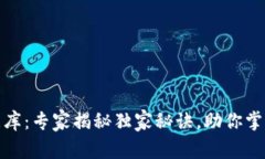 最新区块链数据库：专家揭秘独家秘诀，助你掌