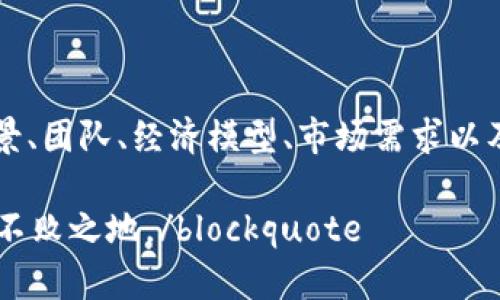 关于“tokenim2.0钱会倒闭吗”的问题，我们可以从多个角度进行分析。虽然我不能提供实时的数据或者预测确切的未来，但可以给你一些关于区块链项目及其存活能力的一般性思考。

1. 什么是Tokenim 2.0
Tokenim 2.0是一个基于区块链的项目，旨在为用户提供更好的交易和投资体验。它可能涉及去中心化金融（DeFi）、非同质化代币（NFT）或者其他相关技术。理解一个项目的核心功能和目标是判断其未来潜力的第一步。

2. 经济模型与市场需求
任何区块链项目的成功与否都离不开其经济模型和市场需求。Tokenim 2.0的经济模型是否合理？其代币的用途是什么？它能否满足当前用户的需求？如果经济模型健全，并且能适应市场变化，那么它的生存几率会更大。

blockquote说真的，很多项目因为缺乏清晰的经济模型而崩盘，所以这点尤为重要。/blockquote

3. 团队背景与项目透明度
项目团队的背景及其信誉也是关键因素。像Tokenim 2.0这样的项目，如果有一个经验丰富并且透明的团队，就更容易获得投资者的信任。可以关注团队的过往成就、技术实力和对社区的承诺。

值得一提的是，透明度在区块链领域尤其重要。经常更新进展、回应社区的疑虑会让用户安心。

4. 市场竞争与技术创新
区块链市场竞争异常激烈。如果Tokenim 2.0在技术上没有创新或者无法与其他强劲竞争对手抗衡，其存活的概率相对较低。新技术的应用、用户体验的提升、以及新功能的开发都是保持竞争力的关键。

blockquote你懂的，跟不上技术发展的步伐，可能就会被淘汰。/blockquote

5. 政策与法规环境
尤其在区块链行业，政策环境的变化可能对项目的生存造成直接影响。各国对加密货币的监管态度不同，有些国家可能会推行亲和的政策，而有些则可能采取严格的监管措施。

 Tokenim 2.0需要密切关注这些政策，并及时进行调整，以避免因政策风险而导致的倒闭。

6. 社区支持与用户粘性
用户社区的支持是项目成功与否的重要因素。Tokenim 2.0如果能吸引并保持一个活跃的用户社区，进行有效的互动和支持，将有助于其生存。

blockquote说真的，能够建立忠实的用户群体，在许多方面都是一个项目强大的后盾。/blockquote

7. 投资者信心与市场动态
投资者的情绪和市场动态直接影响代币的价格和项目发展。比如，市场整体下滑时，很多项目即便是具有潜力，融资困难，也可能面临倒闭的风险。

保持对市场的敏感性、及时调整策略是应对这类风险的一种方式。

8. 项目评估与总结
综合以上因素，Tokenim 2.0是否会倒闭并没有明确的答案，需要进行全面的评估。了解项目背景、团队、经济模型、市场需求以及政策环境等多方面的信息，才能更好地判断其生存能力。常言道，机遇与风险并存，投资需谨慎。

blockquote总而言之，关注你投资的每一个项目，多做调研，才能在这个波动性大的市场中立于不败之地。/blockquote