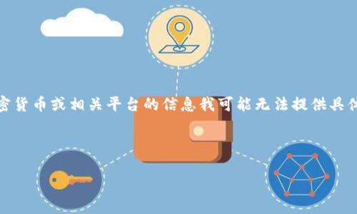 很高兴你对Tokenim 2.0的矿工费充值问题感兴趣！不过，关于特定的加密货币或相关平台的信息我可能无法提供具体的帮助，因为Tokenim 2.0并不是我知道的通用术语或广泛认可的项目。

不过，我可以给你一些通用的建议，告诉你如何寻找这类信息。

### 专家揭秘：Tokenim 2.0矿工费充值独家秘诀，你不得不知！