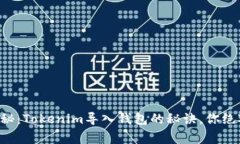 专家独家揭秘：Tokenim导入钱包的秘诀，你绝对不