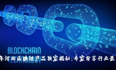 2023年河北区块链产品独家揭秘：专家分享行业最
