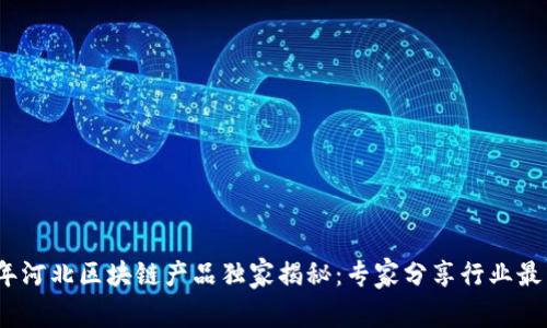 2023年河北区块链产品独家揭秘：专家分享行业最新秘诀