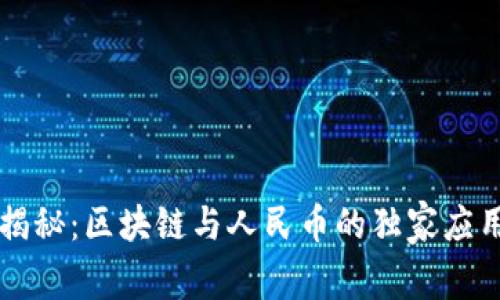 专家揭秘：区块链与人民币的独家应用秘诀