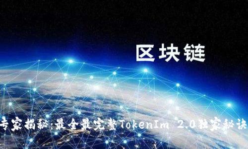 专家揭秘：最全最完整TokenIm 2.0独家秘诀！