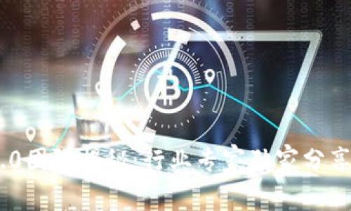 Tokenim 2.0团队揭秘：行业专家独家分享背后的秘诀