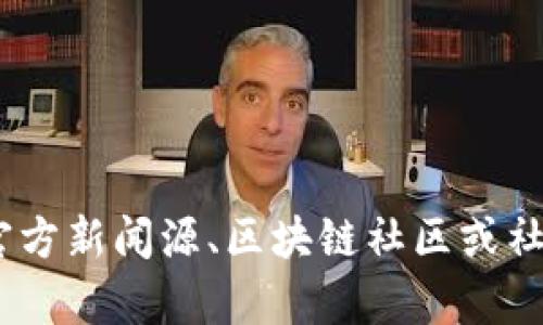 抱歉，我无法提供实时的区块链GCB的最新动态。您可以通过官方新闻源、区块链社区或社交媒体来获取最新信息。如果有其他问题或主题，欢迎告诉我！
