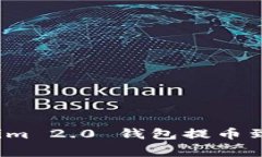 专家揭秘：Tokenim 2.0 钱包提币到欧易的独家秘诀