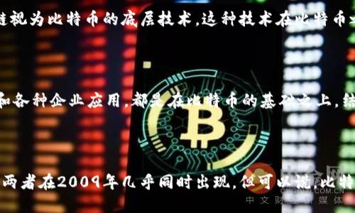 比特币和区块链是两个相互关联但不同的概念。要理解哪个先出现，我们需要从它们的历史背景来分析。

比特币的诞生

比特币是由一个名叫中本聪（Satoshi Nakamoto）的匿名人士或团体于2009年推出的。其核心思想是创建一种去中心化的数字货币，允许用户在不依赖传统金融系统的情况下进行交易。比特币的白皮书《比特币：一种点对点的电子现金系统》中详细描述了比特币的工作原理及其背后的理念。

区块链技术的出现

区块链是支撑比特币运行的技术，它是一种去中心化的分布式账本。虽然比特币是第一个实际应用区块链技术的项目，但区块链的概念在比特币之前就已经存在。在比特币白皮书中，区块链被用作记录所有交易的方式。

先有比特币还是先有区块链？

从时间线来看，严格来说，比特币作为实际的应用于2009年面世，这个时候区块链作为技术也随之被创造出来。而可将区块链视为比特币的底层技术，这种技术在比特币之前就有理论基础。因此可以说比特币和区块链是几乎同时出现的，一个是应用，一个是工具。

比特币和区块链的关系

比特币的出现推动了区块链技术的发展，随后，区块链的潜在应用也开始逐渐被探索。我们现在所看到的许多其他加密货币和各种企业应用，都是在比特币的基础之上，结合区块链技术不断创新的结果。那种“比特币是牛，区块链是马”的说法，形象地比喻了它们之间的关系。

总结

总的来说，比特币和区块链是相辅相成的。比特币是第一个利用区块链技术的数字货币，而区块链为比特币提供了技术支撑。两者在2009年几乎同时出现，但可以说，比特币是区块链技术的一次成功应用。希望这个解释能够清晰地解答你的疑惑！