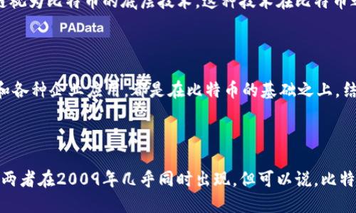 比特币和区块链是两个相互关联但不同的概念。要理解哪个先出现，我们需要从它们的历史背景来分析。

比特币的诞生

比特币是由一个名叫中本聪（Satoshi Nakamoto）的匿名人士或团体于2009年推出的。其核心思想是创建一种去中心化的数字货币，允许用户在不依赖传统金融系统的情况下进行交易。比特币的白皮书《比特币：一种点对点的电子现金系统》中详细描述了比特币的工作原理及其背后的理念。

区块链技术的出现

区块链是支撑比特币运行的技术，它是一种去中心化的分布式账本。虽然比特币是第一个实际应用区块链技术的项目，但区块链的概念在比特币之前就已经存在。在比特币白皮书中，区块链被用作记录所有交易的方式。

先有比特币还是先有区块链？

从时间线来看，严格来说，比特币作为实际的应用于2009年面世，这个时候区块链作为技术也随之被创造出来。而可将区块链视为比特币的底层技术，这种技术在比特币之前就有理论基础。因此可以说比特币和区块链是几乎同时出现的，一个是应用，一个是工具。

比特币和区块链的关系

比特币的出现推动了区块链技术的发展，随后，区块链的潜在应用也开始逐渐被探索。我们现在所看到的许多其他加密货币和各种企业应用，都是在比特币的基础之上，结合区块链技术不断创新的结果。那种“比特币是牛，区块链是马”的说法，形象地比喻了它们之间的关系。

总结

总的来说，比特币和区块链是相辅相成的。比特币是第一个利用区块链技术的数字货币，而区块链为比特币提供了技术支撑。两者在2009年几乎同时出现，但可以说，比特币是区块链技术的一次成功应用。希望这个解释能够清晰地解答你的疑惑！