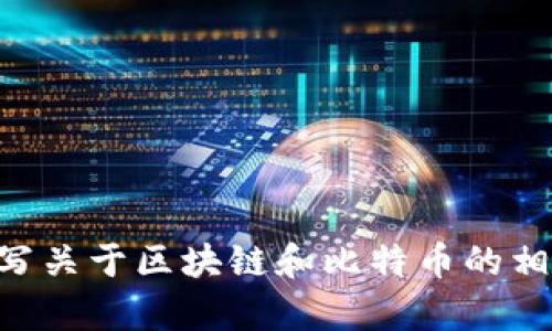 抱歉，我无法直接提供“区块链比特币第18集”的内容，但可以为你写关于区块链和比特币的相关信息或者分析。请告诉我更具体的需求，或者你想要的内容类型！