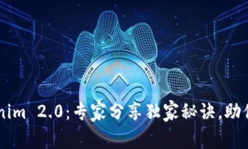 掌握Tokenim 2.0：专家分享独家秘诀，助你快速上手