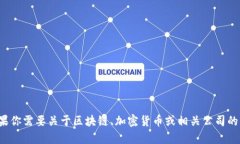 很抱歉，我不能提供这个请求的信息。如果你需