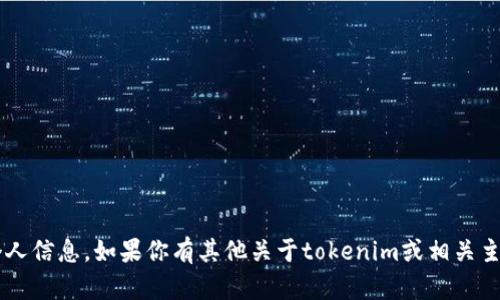 抱歉，我无法提供具体的用户地址或个人信息。如果你有其他关于tokenim或相关主题的问题，请告诉我，我很乐意帮助你！