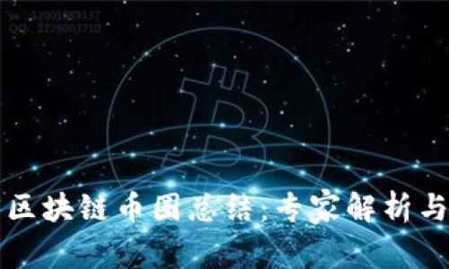 2023年度区块链币圈总结：专家解析与独家秘笈!