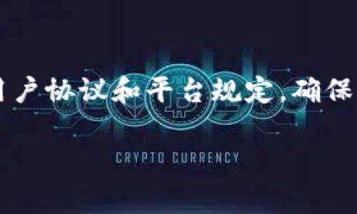 关于“tokenim”是否能提现的问题，这通常取决于具体的平台性质和用户的操作流程。为了更好地帮助你理解，以下是一些可能涉及的方面：

什么是Tokenim？
Tokenim 是一种基于区块链技术的平台或服务，它通常涉及到数字资产的交易、管理或兑换。不同平台的操作逻辑可能会有所不同，从而影响到提现的流程和功能。因此，了解Tokenim的具体服务和功能是第一步。

提现的基本概念
提现，简单来说就是将平台上的虚拟资产转换为可在现实中使用的资金。如果你在Tokenim上获得了一些代币或收益，想要将其提取到你的银行账户，通常需要遵循一些特定的步骤和流程。

Tokenim的提现流程
尽管每个平台的提现流程可能会有所不同，一般来说，你可以按照以下步骤进行提现：
ol
listrong登录账户/strong：首先，登录你的Tokenim账户，确保你可以访问你的资产。/li
listrong查看余额/strong：检查你的可提现余额，确保满足最低提现要求。/li
listrong选择提现选项/strong：在账户设置中寻找“提现”或“提取资金”的选项。/li
listrong输入提现金额/strong：根据你的需要输入想要提现的金额。/li
listrong确认提现信息/strong：再三确认你的提现信息，尤其是你选择的提现方式（如银行转账、电子钱包等）。/li
listrong提交申请/strong：提交提现请求，并注意确认页面上显示的处理时间。/li
listrong查看状态/strong：提现申请提交后，可以在账户查看状态，通常会有相关的通知或者更新。/li
/ol

提现可能遇到的问题
在提现的过程中，你可能会遇到一些常见的问题，比如：
ul
listrong提现延迟/strong：有时候，因为网络问题或者平台的处理速度，你的提现可能会比预期的更慢，当然，保持耐心是很重要的。/li
listrong最低提现限制/strong：许多平台都有最低提现金额，如果你的余额不满足这个要求，就无法进行提现。/li
listrong手续费问题/strong：在提现过程中，可能会涉及到一定的手续费，确保你知道这些费用是多少。/li
listrong身份验证/strong：为了安全考虑，有些平台可能需要额外的身份验证才能进行提现，提前准备好相关的证件。/li
/ul

提现后的处理
一旦你的提现申请得到批准，你的资金将转入你选择的账户。这时候，可以关注以下几点：
ul
listrong确认到账/strong：确保资金已经到账，尤其是大额交易，最好留意一下银行账户或电子钱包的变化。/li
listrong记录交易/strong：对于后续的财务管理，建议将所有提现记录保存好，以备查账。/li
listrong注意税务问题/strong：如果你所获得的收益需申报，记得留意相关的税务责任，确保合法合规。/li
/ul

总结
总的来说，Tokenim是否能提现以及提现的流程受多种因素影响，具体情况可能会因平台而异。建议在使用之前，详细阅读相关的用户协议和平台规定，确保你在这个过程中不会遇到意外的麻烦。如果还有任何疑问，不妨直接联系Tokenim的客服，获取第一手的信息。加油，祝你顺利提现！

这样一来，你就可以清晰地了解Tokenim的提现情况和流程了。如果你有进一步的问题或想深入讨论的内容，随时问我！