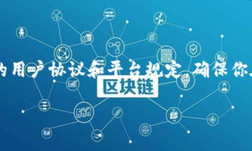 关于“tokenim”是否能提现的问题，这通常取决于具体的平台性质和用户的操作流程。为了更好地帮助你理解，以下是一些可能涉及的方面：

什么是Tokenim？
Tokenim 是一种基于区块链技术的平台或服务，它通常涉及到数字资产的交易、管理或兑换。不同平台的操作逻辑可能会有所不同，从而影响到提现的流程和功能。因此，了解Tokenim的具体服务和功能是第一步。

提现的基本概念
提现，简单来说就是将平台上的虚拟资产转换为可在现实中使用的资金。如果你在Tokenim上获得了一些代币或收益，想要将其提取到你的银行账户，通常需要遵循一些特定的步骤和流程。

Tokenim的提现流程
尽管每个平台的提现流程可能会有所不同，一般来说，你可以按照以下步骤进行提现：
ol
listrong登录账户/strong：首先，登录你的Tokenim账户，确保你可以访问你的资产。/li
listrong查看余额/strong：检查你的可提现余额，确保满足最低提现要求。/li
listrong选择提现选项/strong：在账户设置中寻找“提现”或“提取资金”的选项。/li
listrong输入提现金额/strong：根据你的需要输入想要提现的金额。/li
listrong确认提现信息/strong：再三确认你的提现信息，尤其是你选择的提现方式（如银行转账、电子钱包等）。/li
listrong提交申请/strong：提交提现请求，并注意确认页面上显示的处理时间。/li
listrong查看状态/strong：提现申请提交后，可以在账户查看状态，通常会有相关的通知或者更新。/li
/ol

提现可能遇到的问题
在提现的过程中，你可能会遇到一些常见的问题，比如：
ul
listrong提现延迟/strong：有时候，因为网络问题或者平台的处理速度，你的提现可能会比预期的更慢，当然，保持耐心是很重要的。/li
listrong最低提现限制/strong：许多平台都有最低提现金额，如果你的余额不满足这个要求，就无法进行提现。/li
listrong手续费问题/strong：在提现过程中，可能会涉及到一定的手续费，确保你知道这些费用是多少。/li
listrong身份验证/strong：为了安全考虑，有些平台可能需要额外的身份验证才能进行提现，提前准备好相关的证件。/li
/ul

提现后的处理
一旦你的提现申请得到批准，你的资金将转入你选择的账户。这时候，可以关注以下几点：
ul
listrong确认到账/strong：确保资金已经到账，尤其是大额交易，最好留意一下银行账户或电子钱包的变化。/li
listrong记录交易/strong：对于后续的财务管理，建议将所有提现记录保存好，以备查账。/li
listrong注意税务问题/strong：如果你所获得的收益需申报，记得留意相关的税务责任，确保合法合规。/li
/ul

总结
总的来说，Tokenim是否能提现以及提现的流程受多种因素影响，具体情况可能会因平台而异。建议在使用之前，详细阅读相关的用户协议和平台规定，确保你在这个过程中不会遇到意外的麻烦。如果还有任何疑问，不妨直接联系Tokenim的客服，获取第一手的信息。加油，祝你顺利提现！

这样一来，你就可以清晰地了解Tokenim的提现情况和流程了。如果你有进一步的问题或想深入讨论的内容，随时问我！