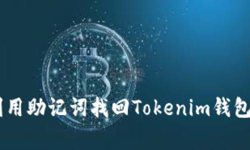 专家教你如何利用助记词找回Tokenim钱包，独家秘诀揭秘！