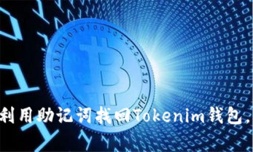 专家教你如何利用助记词找回Tokenim钱包，独家秘诀揭秘！