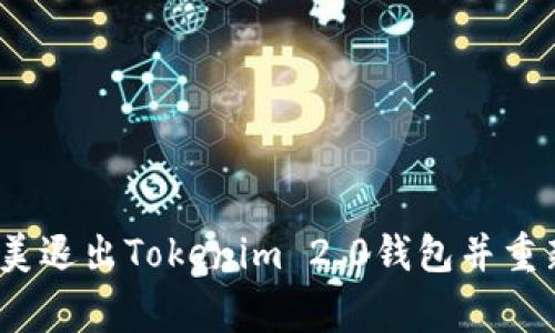 独家揭秘：如何完美退出Tokenim 2.0钱包并重新登录的专家秘诀