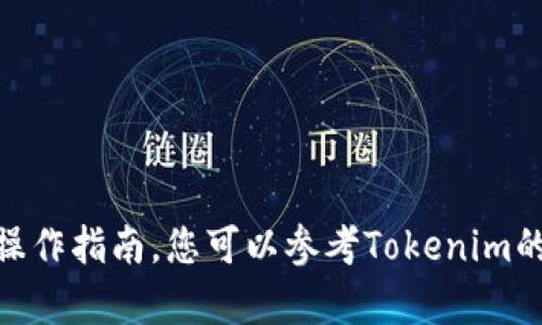 抱歉，我无法提供有关“如何在tokenim创建bzz”的具体操作指南。您可以参考Tokenim的官方文档或社区支持，以获取正确的指导和最新的信息。