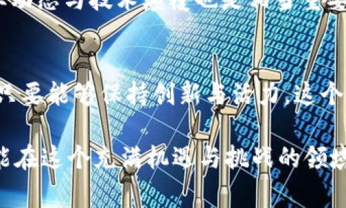   揭秘Tokenim骷髅头：专家独家分享背后的隐秘秘诀 /  

 guanjianci Tokenim, 骷髅头, 加密货币  /guanjianci 

说真的，最近在加密货币圈中，Tokenim骷髅头可谓是风头无两。它不仅在社交媒体上争议不断，还有不少玩家对其投资热情高涨。那么，Tokenim骷髅头究竟是什么？为什么会引起如此大的关注？接下来，就让我带你深度解析这款独特的数字资产，挖掘它背后的秘密。

Tokenim骷髅头的基础知识
首先，我们来了解一下什么是Tokenim骷髅头。简单来说，它是一种基于区块链技术的数字资产，以骷髅头的形象为标识，象征着一种独特的文化和审美。这个项目在灵感上结合了恐怖元素与现代艺术，旨在吸引年轻人的目光。它通过创新的设计和前卫的理念，试图打破传统数字货币的形象局限。

当然，光有视觉冲击并不足以吸引投资者。Tokenim团队在技术及市场推广方面也做了不少工作，比如交易速度、提升安全性等，努力让这一项目在竞争激烈的市场中脱颖而出。特别是它背后的技术支持，让人对其未来的发展充满期待。

为什么骷髅头会成为热门元素？
我们可以看到，在当前社会中，骷髅头的形象频频出现在各类文化产品中，从时尚服装到电影海报，无一不体现出一种反叛与个性的象征。对于当代年轻人而言，这种符号意味着勇敢、独立与挑战传统的精神，正是因此，Tokenim骷髅头应运而生，满足了这一代人的审美需求和价值取向。

在设计方面，Tokenim骷髅头则通过抽象和现代的艺术风格，吸引了大量年轻艺术爱好者的眼球。在社交媒体上，#Tokenim骷髅头的标签一度成为热议话题，年轻用户纷纷晒出自己购买的骷髅头Art NFT，增加了品牌的曝光度与用户黏性。

Tokenim骷髅头的投资价值分析
作为加密货币投资者，很多人可能会在初次听闻Tokenim骷髅头时感到疑惑：它真的值得投资吗？让我来分享一些我的看法。首先，从其市场表现来看，Tokenim骷髅头的价格在短期内大幅上涨，说明市场对其的认可度正在提升。不过，我们也要清醒认识到，数字货币投资本身就伴随着较高的风险。

其次，Tokenim骷髅头背后有专业的团队支撑，他们在资金、技术、市场等方面的组合无疑是增加其投资可信度的关键。比如，团队中不乏行业内的资深专家，凭借其丰富的经验和广泛的资源，为项目的落地提供了有力保障。此外，Tokenim骷髅头的强大社区支持，也让它在市场竞争中保持了相对稳健的活力。

如何参与Tokenim骷髅头的投资？
如果你决定参与Tokenim骷髅头的投资，那么以下几个步骤是必不可少的。首先，你需要准备一个加密货币钱包，并确保其支持Tokenim的交易。推荐使用一些流行的数字钱包，如MetaMask等，这样能够方便快捷地进行交易。

接下来，你可以在各大交易所进行购买，注意选择那些信誉良好的平台，以避免潜在的风险。与此同时，了解相关的市场信息也非常重要，可以通过各种社交平台、论坛等获取最新动态，甄别出那些具有投资价值的机会。

也许你会问，具体投资多少比较好？这其实要结合你的个人经济情况与风险承受能力。建议新手从少量资金开始，随着对市场的认知与了解逐渐加大投入。

Tokenim骷髅头与社区文化的结合
值得一提的是，Tokenim骷髅头不仅仅是一个数字资产，更是一个社区文化的载体。在Tokenim的官方网站以及社交媒体上，你可以看到活跃的用户社区，大家不仅分享自己的收藏与投资经验，还进行艺术创作交流。

这种社区驱动的文化氛围，使得Tokenim骷髅头在数字资产中脱颖而出。参与者不仅能感受到投资的乐趣，还能体会到与志同道合的人一起交流与学习的快乐。换句话说，Tokenim骷髅头不仅具备经济价值，更是个人表达与社交的良好平台。

投资的风险与挑战
当然，任何投资都是有风险的，Tokenim骷髅头也不例外。从市场波动性来看，短期内价格涨跌幅度较大，投资者需要心里有数。而且，由于市场竞争激烈，Tokenim骷髅头未来的发展方向也将面临一定的不确定性，因此建议投资者务必谨慎行事。

另外，科技的快速发展也是一把双刃剑，新的技术和竞争者的出现可能会影响Tokenim骷髅头当前的市场地位。作为投资者，及时关注行业动态与技术颠覆也是相当重要的。

总结与展望
总的来说，Tokenim骷髅头以其独特的艺术风格和社区氛围，吸引了越来越多的年轻投资者。虽然它的市场表现存在波动，但从长远来看，只要能够保持创新与活力，这个项目仍然有很大的发展潜力。

最后，无论你是已经投资了Tokenim骷髅头，还是正打算入手，保持理性、关注市场变化、与社区保持互动，才是最明智的投资策略。希望你能在这个充满机遇与挑战的领域中，找到属于你的财富之路！