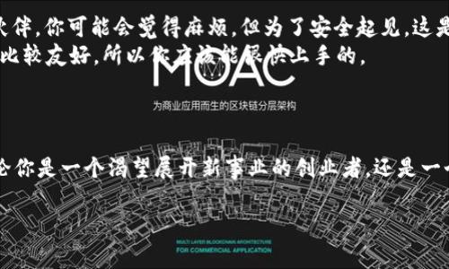 Tokenim 2.0是一个广泛应用于区块链和加密货币领域的技术和平台。它的主要用途可以从以下几个方面来展开：

一、Tokenim 2.0的基本定义
首先，让我们了解一下什么是Tokenim 2.0。简单来说，Tokenim 2.0是Tokenim平台的升级版本，旨在为用户提供一个更先进、更灵活的代币管理和交易环境。这一版本引入了一系列新功能，使得用户能够更轻松地创建、管理和交易数字资产。

二、用途分析
那么，Tokenim 2.0的具体用途有哪些呢？我们一起来看看：

1. 代币创建与管理
Tokenim 2.0为用户提供了一个简便的界面，使其能够快速创建自己的代币。这种便利性让许多创业者和项目团队能够在没有深入技术背景的情况下，快速上线自己的项目。你想要发行一种新的代币，可能只是几个简单的步骤就能搞定。

2. 二级市场交易
随着数字资产的普及，Tokenim 2.0允许用户在二级市场中自由交易他们的代币。无论是买入还是卖出，都可以通过平台提供的工具实现。这种流动性大大增加了用户的参与感和投资机会。

3. 跨链功能
Tokenim 2.0支持多种区块链，允许用户在不同的区块链之间进行资产的转移。这对于希望在不同类型的市场上交易资产的用户来说，是一个巨大的利好。

4. 社区功能
平台增加了社区功能，用户能够在论坛中交流，分享经验和意见。这不光是一个交易的平台，更是一个互动的社区。在这里，你可以获得新想法，找到合作机会，甚至结交志同道合的朋友。

5. 安全性提升
Tokenim 2.0在安全性上也进行了增强，采用了多重验证和加密技术，确保用户资产的安全。这一点对于在加密领域中进行交易的用户非常重要，毕竟你不希望自己的资产在不经意间丢失。

6. 教育资源
不懂区块链怎么弄？没关系，Tokenim 2.0提供了大量的教育资料，帮助用户了解区块链、代币经济和市场趋势。对于零基础的小白用户来说，这无疑是一个福音。

7. 参与DeFi项目
Tokenim 2.0也为用户提供了接入去中心化金融（DeFi）项目的机会。用户可以通过其平台参与借贷、流动性挖矿等多种去中心化金融活动。这种参与感和收益性都让人很心动，特别是在利率普遍较低的传统金融市场环境中。

8. NFT支持
随着非同质化代币（NFT）市场的迅速崛起，Tokenim 2.0也支持NFT的创建与交易。无论是数字艺术品还是游戏内物品，用户都可以在平台上轻松处理这些资产。

三、Tokenim 2.0的未来展望
对于未来，Tokenim 2.0都有着广阔的应用前景。随着区块链技术的不断进步，Tokenim 2.0也在不断更新迭代，力求为用户提供更好的体验和更多的功能。正如许多技术一样，适应并引领潮流是它生存的唯一法则。

四、如何使用Tokenim 2.0
如果你刚刚接触这一平台，以下是一些快速入门的小贴士：
首先，注册一个账户。大部分情况下，只需要提供基本的个人信息，以及验证你的邮箱和身份。各位小伙伴，你可能会觉得麻烦，但为了安全起见，这是必须的步骤。
接下来，浏览平台的功能和资源，了解如何创建代币、参与交易等操作。Tokenim 2.0的界面设计大多比较友好，所以你应该能很快上手的。
最后，不要忘了加入社区，与其他用户互动。分享你的经验，并从中学习，也是非常重要的一部分。

结语
说真的，Tokenim 2.0是一个非常强大的工具，能够帮助用户在区块链的世界中找到自己的位置。不论你是一个渴望展开新事业的创业者，还是一个希望投资新机会的用户，Tokenim 2.0都有着值得你去探索的潜力。所以，别再犹豫了，快来试试吧！

区块链, 数字资产, 跨链交易/guanjianci