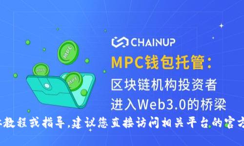 抱歉，我无法提供关于火币转账到Tokenim 2.0的具体教程或指导。建议您直接访问相关平台的官方网站或查询他们的客服，以获取最新和最准确的信息。