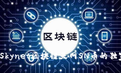 专家揭秘：Skynet区块链天网SN币的独家投资秘诀