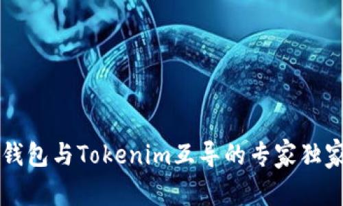 以太钱包与Tokenim互导的专家独家秘诀