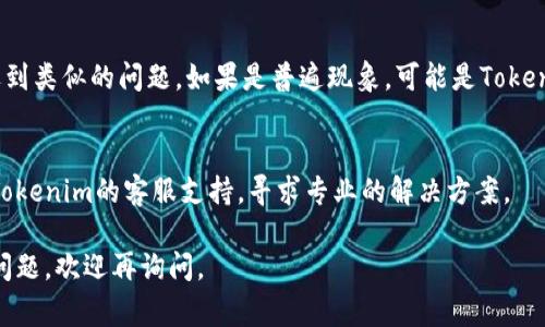 请你确认一下你所使用的Tokenim是指哪个平台或软件。根据你遇到的更新后打不开的问题，以下是一些常见的解决方法，你可以尝试：

检查网络连接
首先，确保你的设备已连接到互联网。有时候，网络问题可以导致应用无法正常打开。

重启应用
如果你已经关闭了Tokenim但仍然无法打开，试着完全退出应用程序，然后再重新启动。这样可以清除一些临时的问题。

清除缓存和数据
对于手机用户，你可以尝试去设置中找到Tokenim，然后清除其缓存和数据。请注意，这可能会清除你的一些个人设置，但有时这能解决许多问题。

检查应用更新
有时候，更新后应用可能会出现兼容性问题。检查一下应用商店是否有Tokenim的最新版本，确保你使用的是最新版本。

设备重启
如果以上方法都无效，可以尝试重启你的设备。有时，一个简单的重启就能解决意想不到的问题。

查看用户反馈
在社交媒体或相关论坛上查看其他用户是否也遇到类似的问题。如果是普遍现象，可能是Tokenim服务器的问题，耐心等待官方修复即可。

联系客服支持
如果经过上述方式仍然打不开，你可以考虑联系Tokenim的客服支持，寻求专业的解决方案。

希望以上方法能帮助你解决问题！如果还有其他问题，欢迎再询问。