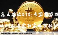 # Tokenim怎么存放BTB：专家独家揭秘存放秘诀如何