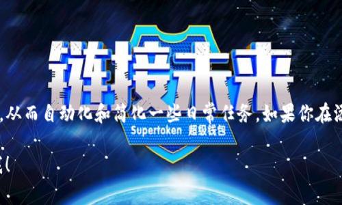 在添加SH（Shell）脚本到Tokenim（假设你是指某种平台或应用）中，通常需要遵循特定的步骤。由于缺乏关于Tokenim的具体信息，以下是一个通用的指导步骤，假设你希望将Shell脚本与某个系统或应用集成。请根据你的使用场景进行适当调整。

### 第一部分：了解Shell脚本

#### 什么是Shell脚本？
Shell脚本是一种通过Shell解释器执行的一系列命令的集合。它们常用于自动化任务，处理系统管理、文件管理和程序控制等常见操作。

#### 为何使用Shell脚本？
使用Shell脚本的原因包括提高效率、减少人为错误、重复性工作自动化等。简单地说，Shell脚本可以让你的工作变得更轻松、更高效。

### 第二部分：准备你的Shell脚本

#### 编写简单的Shell脚本
在我们真正添加脚本之前，需要一个基础的Shell脚本。例如，你可以创建一个简单的“hello world”脚本：

```bash
#!/bin/bash
echo 