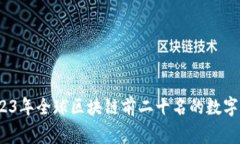 专家揭秘：2023年全球区块链前二十名的数字货币
