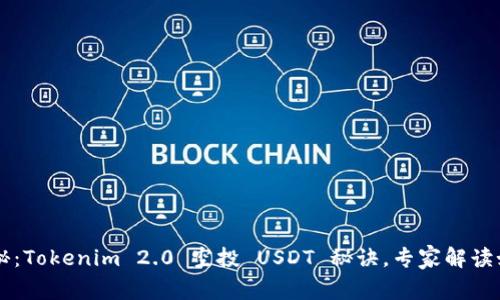 独家揭秘：Tokenim 2.0 空投 USDT 秘诀，专家解读如何参与