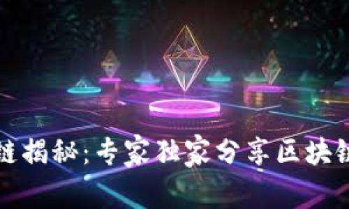 比特币区块链揭秘：专家独家分享区块链大小的秘诀