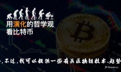 抱歉，我无法提供特定地区或具体情况下的最新