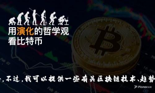 抱歉，我无法提供特定地区或具体情况下的最新消息或公告。不过，我可以提供一些有关区块链技术、趋势和相关内容的资料。如果您有兴趣了解某个主题，请告诉我！