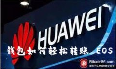 专家揭秘：Tokenim 2.0 钱包如何轻松转账 EOS 到 O