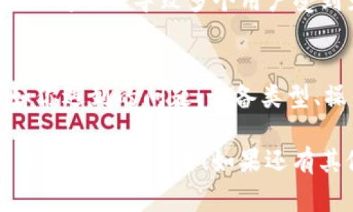 看起来你遇到了一些关于 Tokenim 2.0 钱包的问题。虽然我无法直接查看或解决钱包的技术问题，但我可以提供一些常见的故障排除步骤和建议，帮助你解决这个问题。

首先，检查网络连接
有时候，网络连接不稳定会导致钱包显示不正常。你可以尝试用其他应用程序测试一下你的网络，确保你的设备连接正常。如果你在使用Wi-Fi，可以试着重启路由器，或者切换到移动数据看看效果。

更新应用程序
确保你的Tokenim钱包是最新版本。有时候，旧版本的软件可能会导致兼容性问题。去应用商店查看是否有可用的更新，及时更新你的钱包 App 可能会解决一些显示不正常的问题。

清除缓存和数据
如果钱包应用卡顿或者显示不正常，可以尝试清除缓存和数据。具体步骤因设备不同而异，通常可以在“设置”中找到“应用管理”，然后选择Tokenim钱包进行清理。注意，清除数据可能会导致需要重新登录，所以备份好重要信息哦。

重启设备
有时，简单的重启设备就能解决问题。如果没有其他有效方法，你可以试着重启手机或者电脑，再次打开钱包应用。

查看官方渠道
也许你可以去Tokenim的官方网站或者社交媒体查看是否有其他用户报告类似问题。有时候，服务端的问题会导致多个用户受到影响。此外，官方可能会发布关于这样情况的公告或解决方案，可以及时了解。

联系客服支持
如果以上步骤都不能解决问题，那可能需要联系Tokenim的客服支持了。提供尽可能详细的信息，比如你遇到的问题、设备类型、操作系统版本等，有助于客服快速定位和解决问题。

当然，调试钱包时一定要保持警惕，不要随便输入敏感信息或者下载不明链接。希望这些建议能帮你解决当前的问题！如果还有其他问题，随时问我哦。