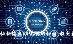 专家揭秘：独家私钥输出助记词的秘诀，提升数