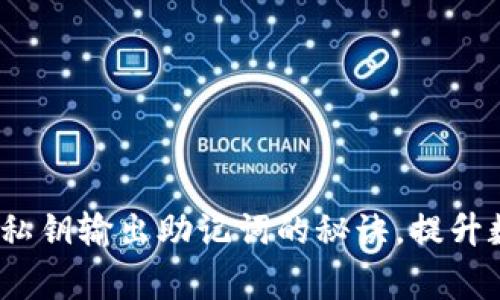 专家揭秘：独家私钥输出助记词的秘诀，提升数字资产安全性